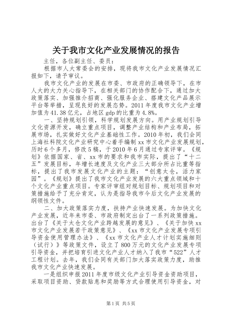 关于我市文化产业发展情况的报告_第1页