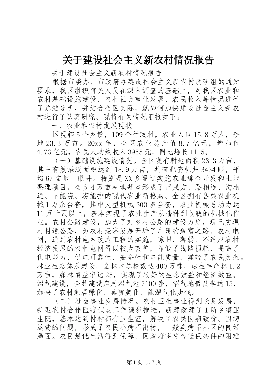 关于建设社会主义新农村情况报告 (12)_第1页