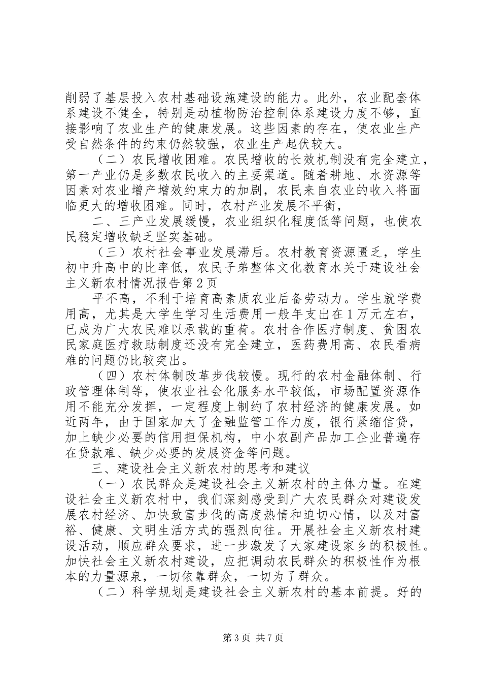 关于建设社会主义新农村情况报告 (12)_第3页