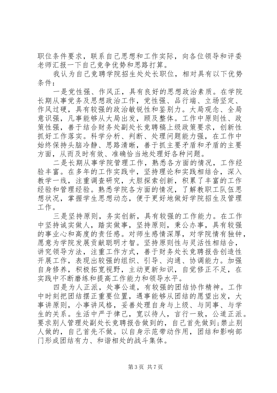 个人处长竞聘报告范文精选3篇_第3页