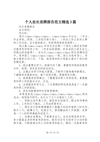 个人处长竞聘报告范文精选3篇