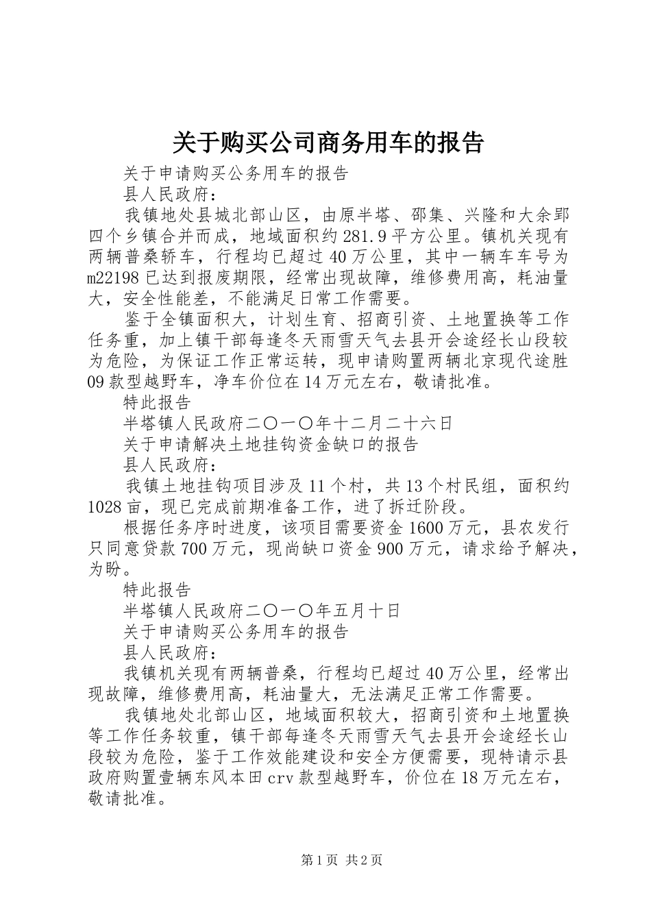 关于购买公司商务用车的报告_第1页