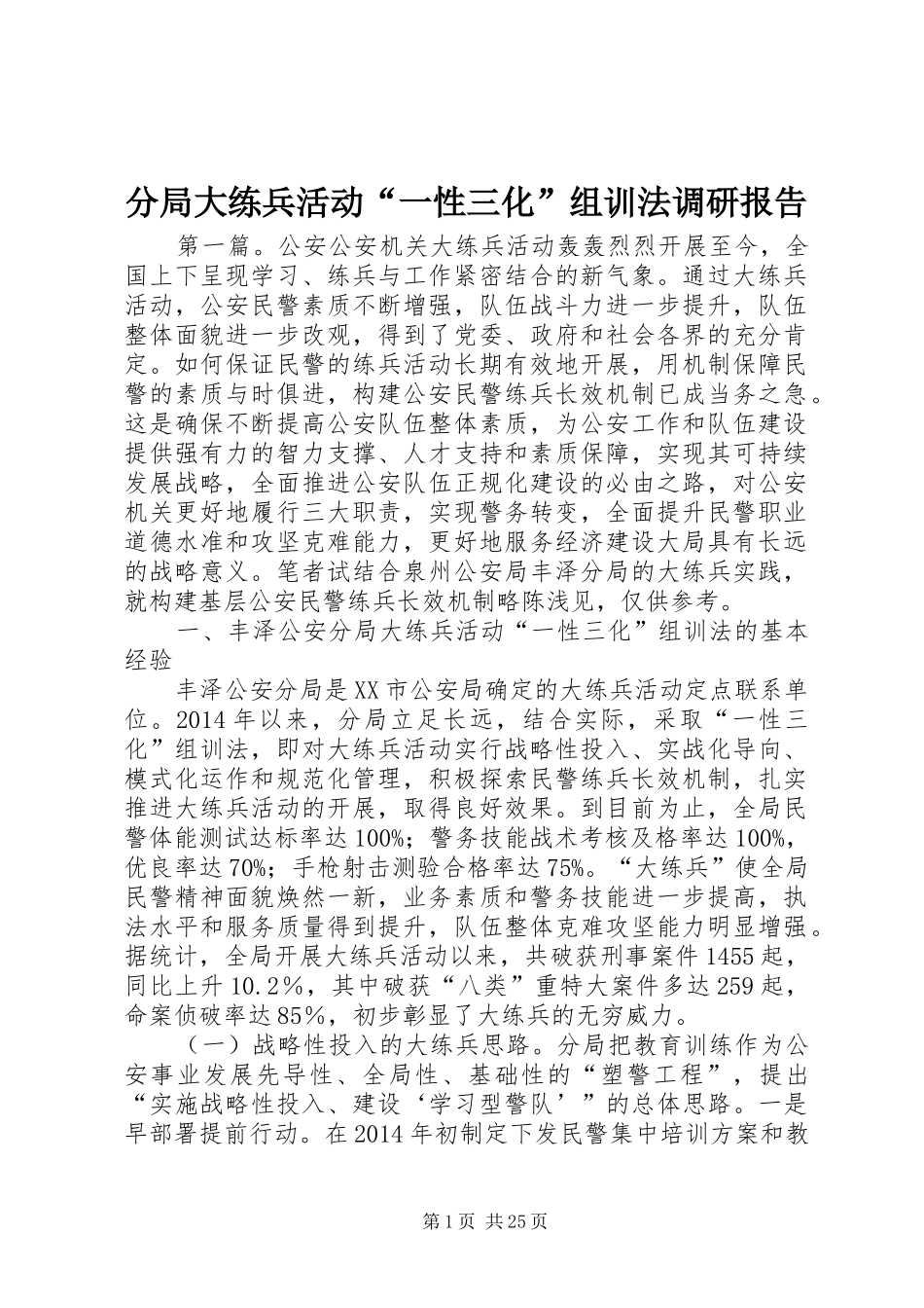 分局大练兵活动“一性三化”组训法调研报告_第1页