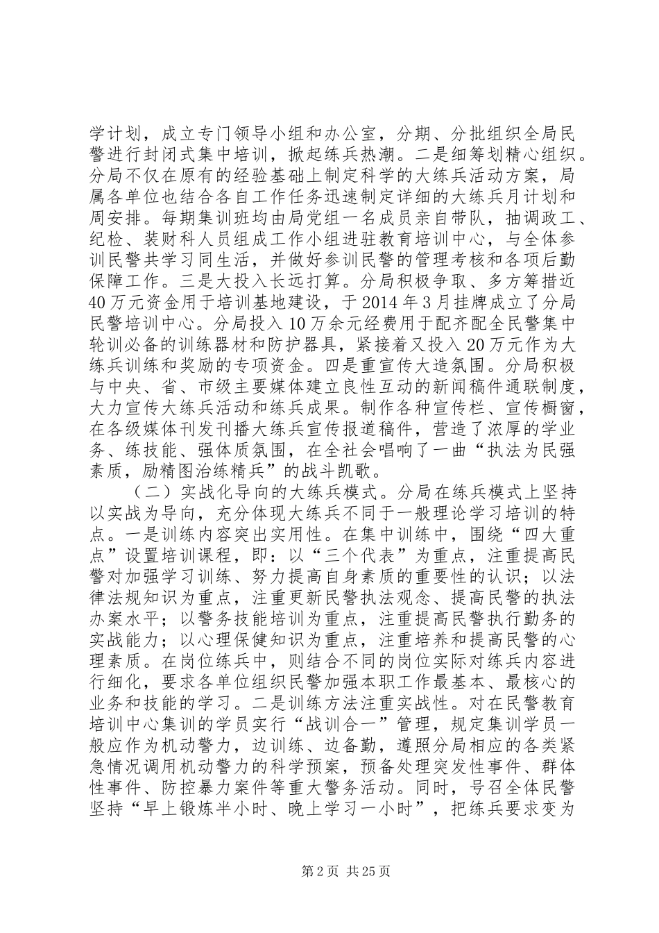 分局大练兵活动“一性三化”组训法调研报告_第2页