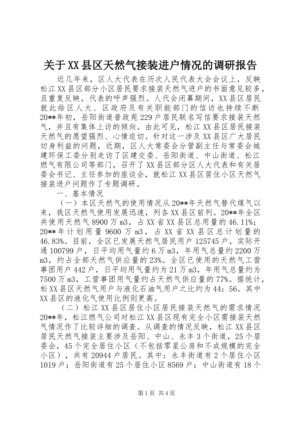 关于XX县区天然气接装进户情况的调研报告_第1页