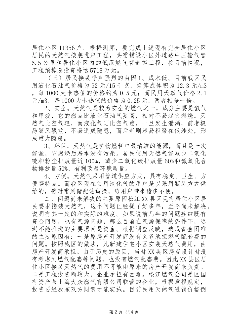 关于XX县区天然气接装进户情况的调研报告_第2页