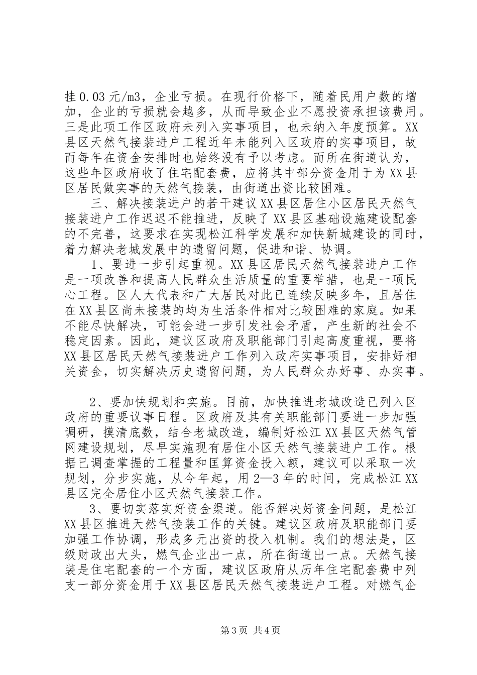 关于XX县区天然气接装进户情况的调研报告_第3页