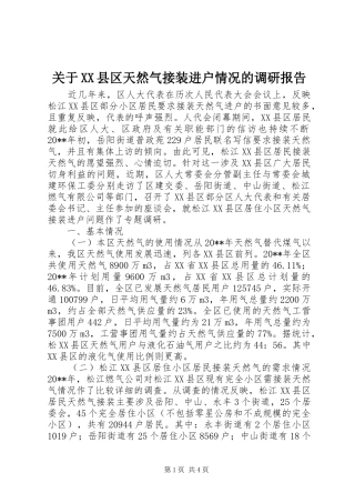 关于XX县区天然气接装进户情况的调研报告