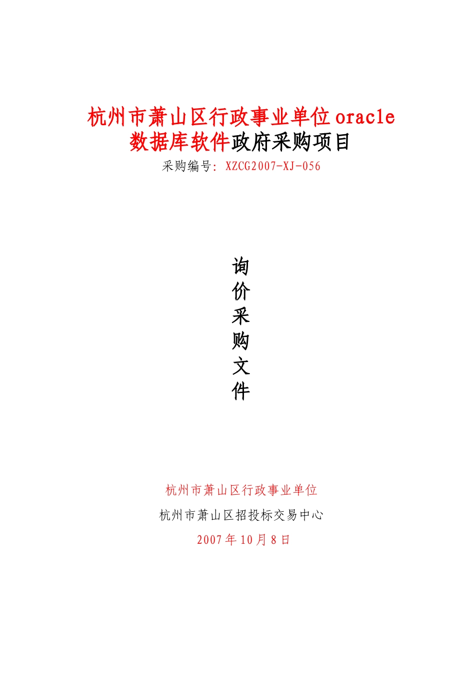 杭州市萧山区行政事业单位oracle数据库软件政府采购项.._第1页