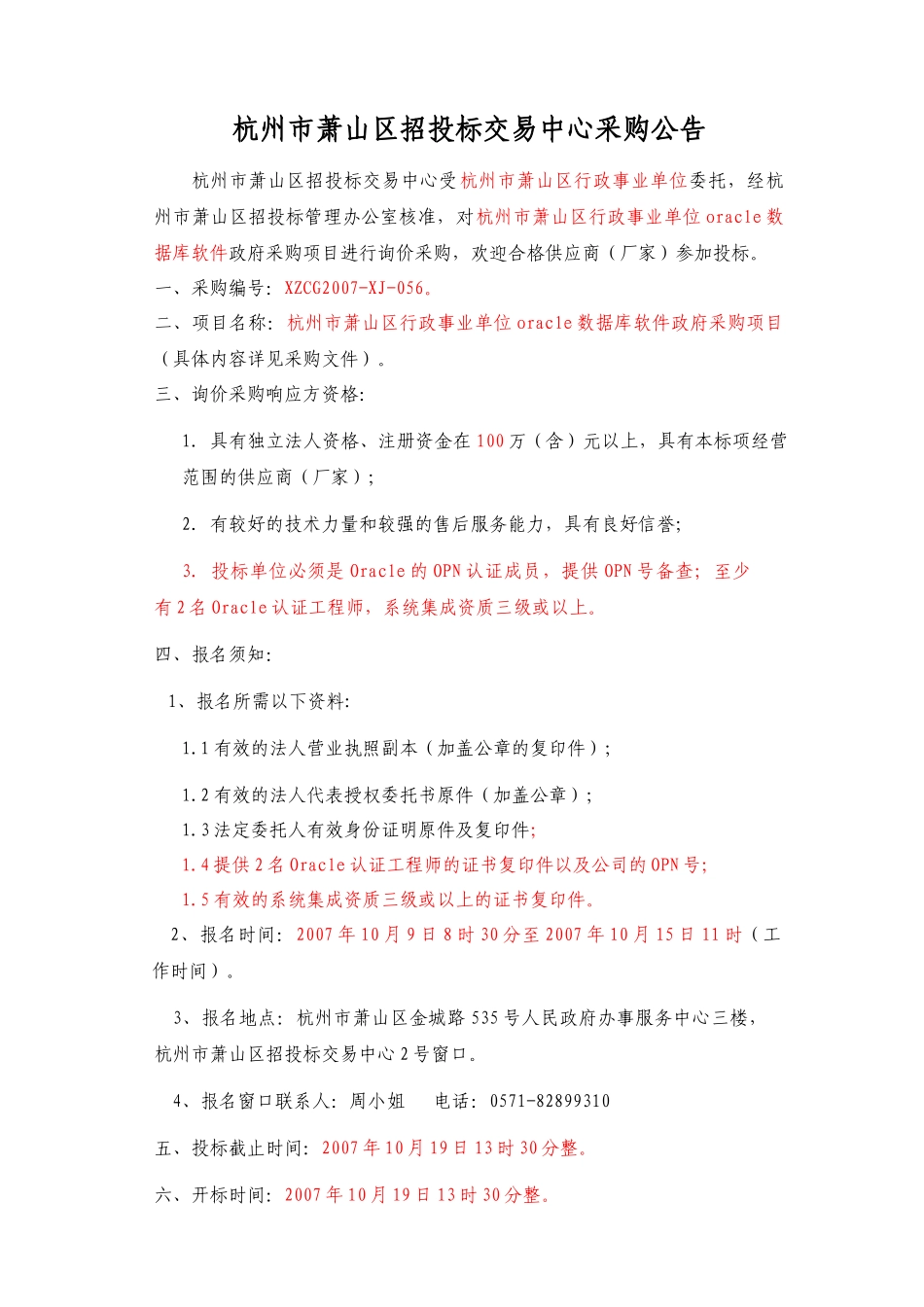 杭州市萧山区行政事业单位oracle数据库软件政府采购项.._第2页