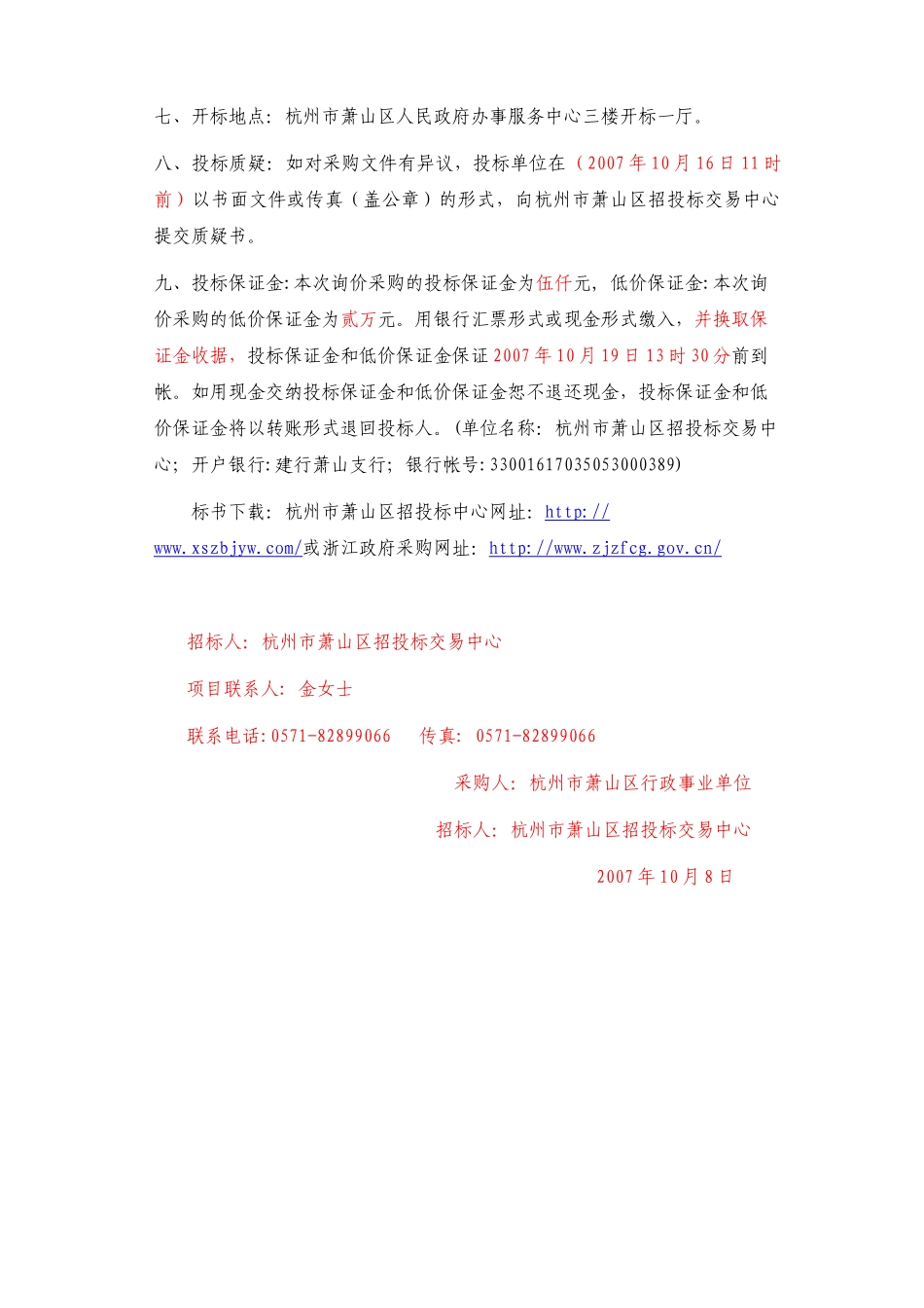 杭州市萧山区行政事业单位oracle数据库软件政府采购项.._第3页