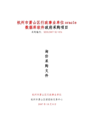 杭州市萧山区行政事业单位oracle数据库软件政府采购项..