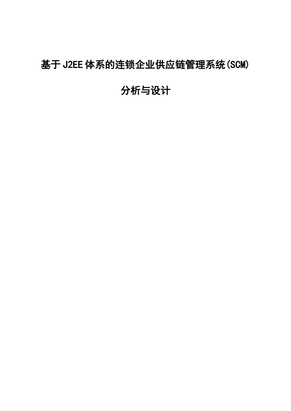 J2EE体系的连锁企业供应链管理系统(SCM)分析与设计_第1页