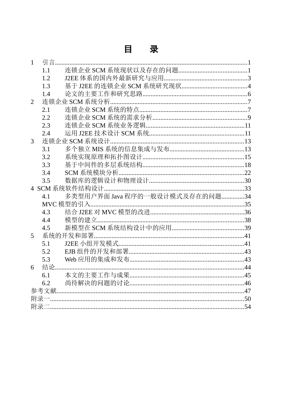 J2EE体系的连锁企业供应链管理系统(SCM)分析与设计_第2页
