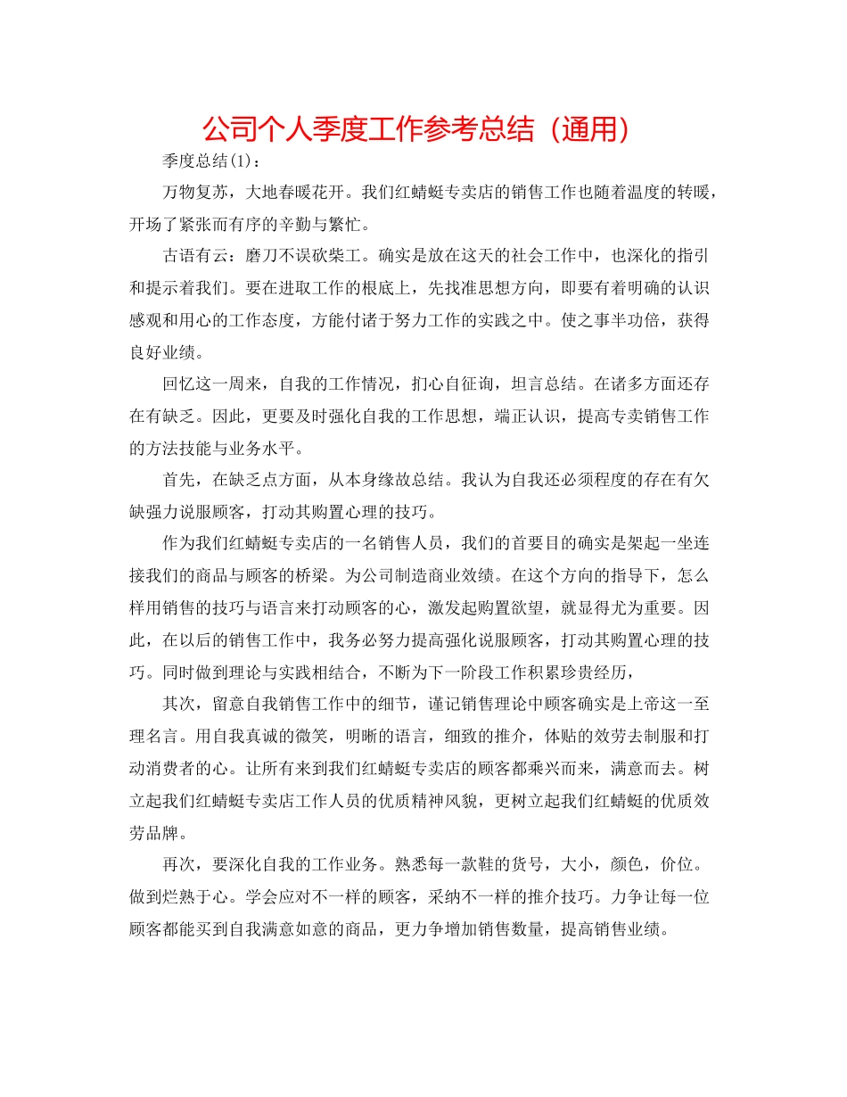 公司个人季度工作参考总结（通用）_第1页