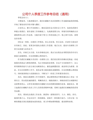 公司个人季度工作参考总结（通用）