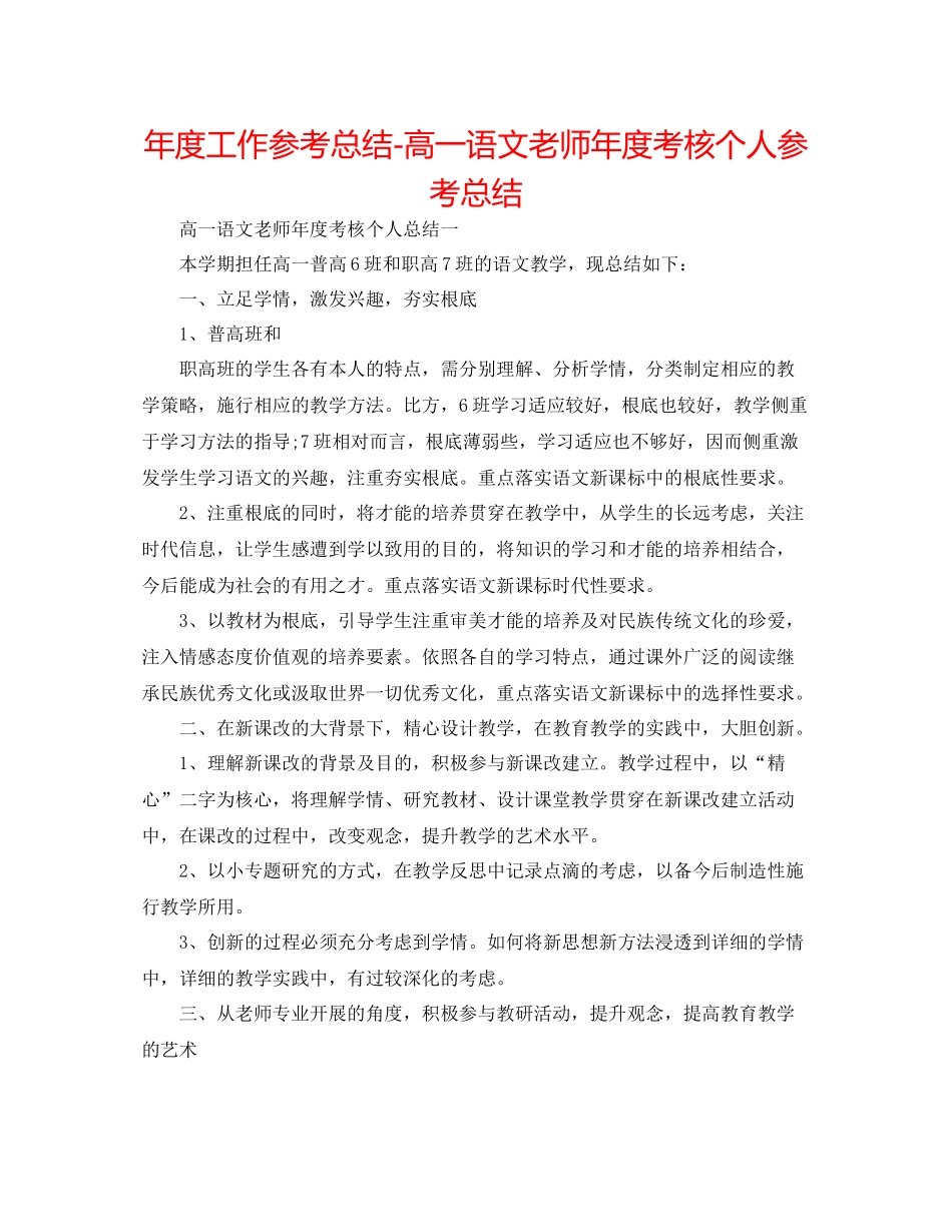 2021年度工作参考总结高一语文教师年度考核个人参考总结_第1页