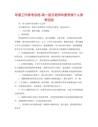 2021年度工作参考总结高一语文教师年度考核个人参考总结
