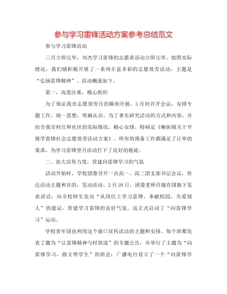 参与学习雷锋活动方案参考总结范文
