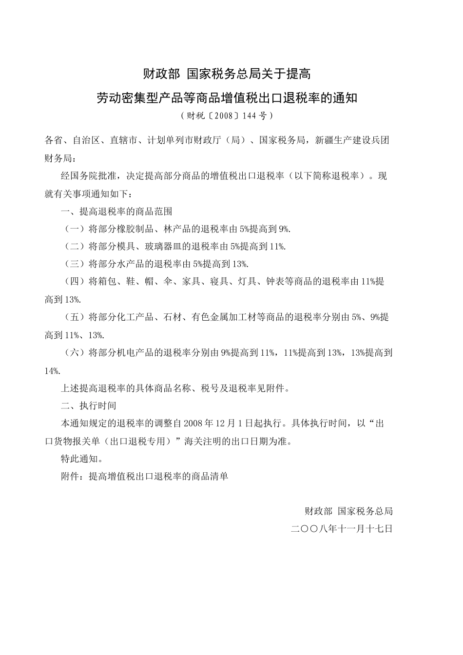 财政部国家税务总局关于提高_第1页