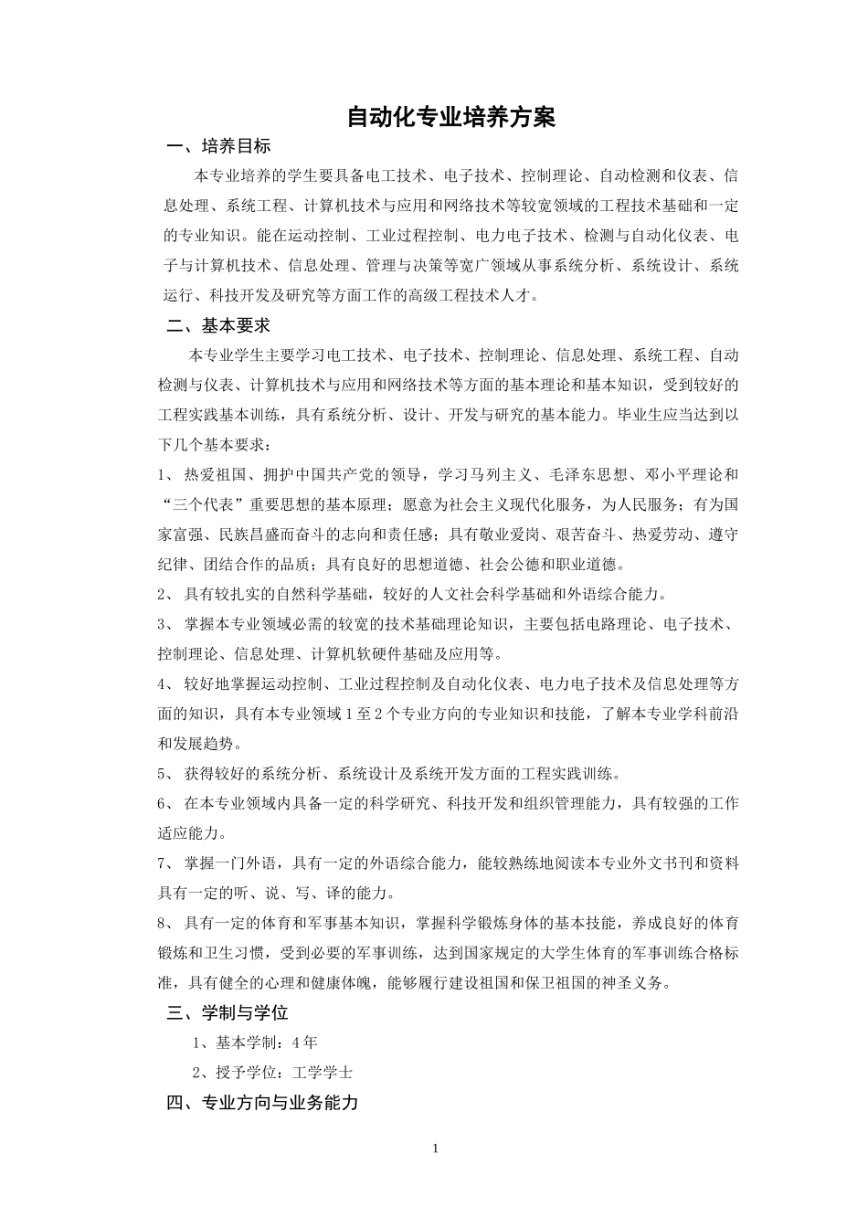 3自动化专业培养方案新方案091126终稿_第1页