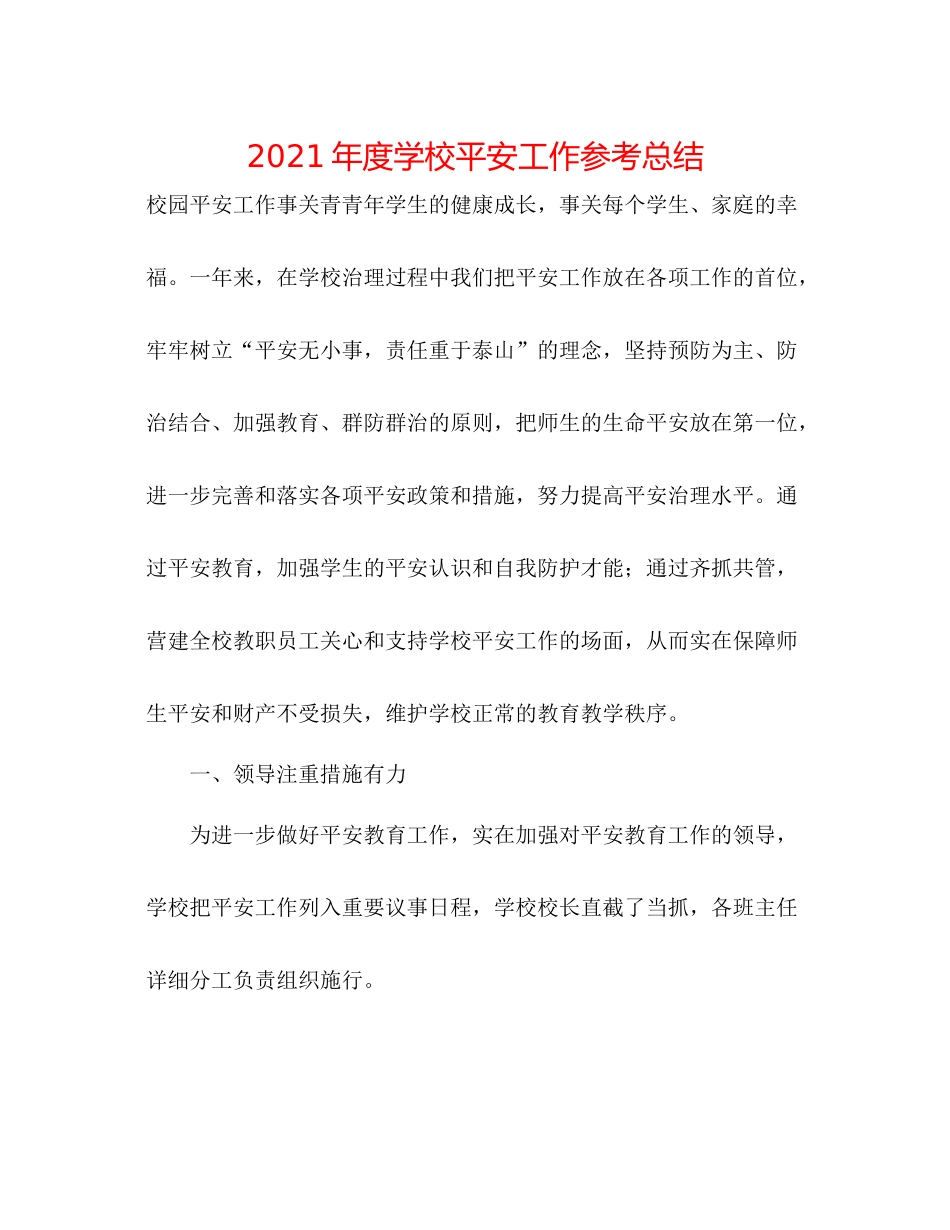 2021年度学校安全工作参考总结_第1页