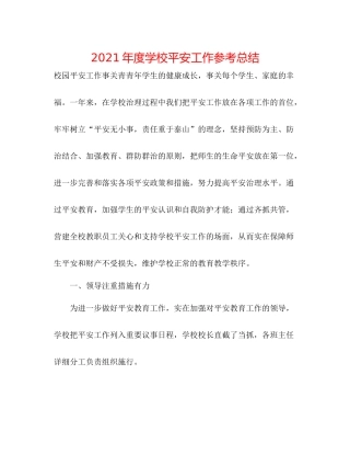 2021年度学校安全工作参考总结