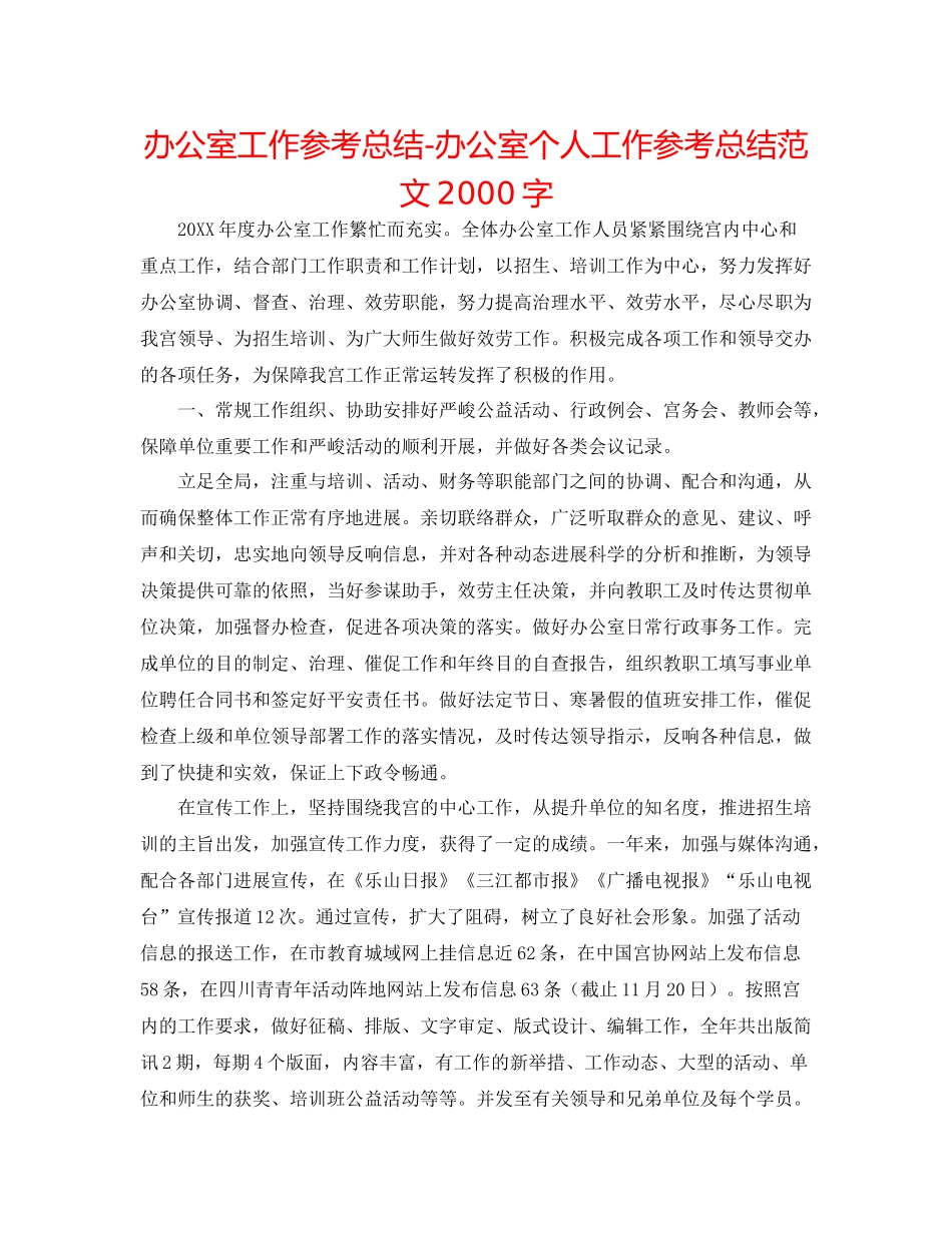 办公室工作参考总结办公室个人工作参考总结范文字_第1页
