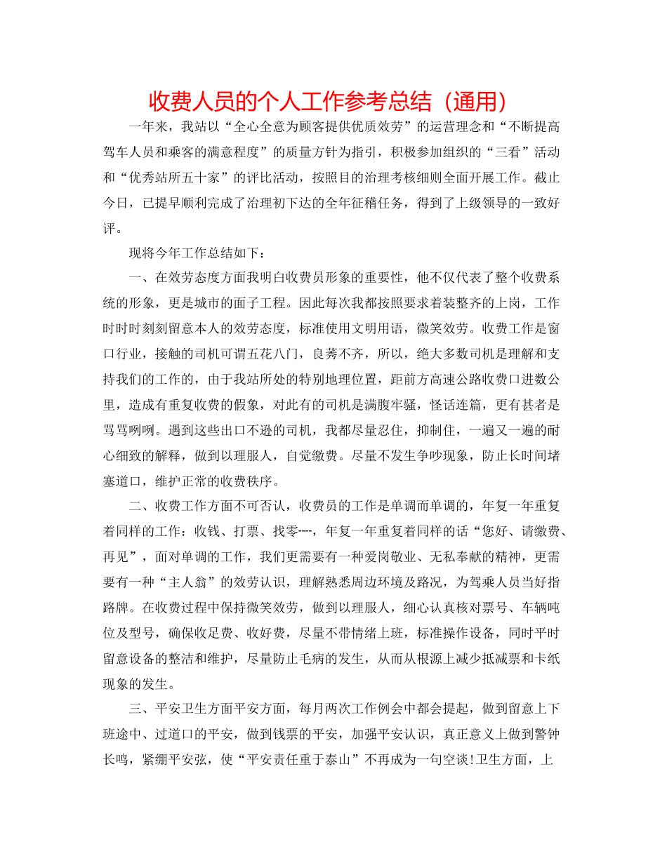 收费人员的个人工作参考总结（通用）_第1页