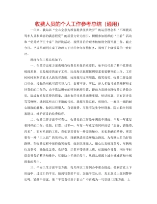 收费人员的个人工作参考总结（通用）