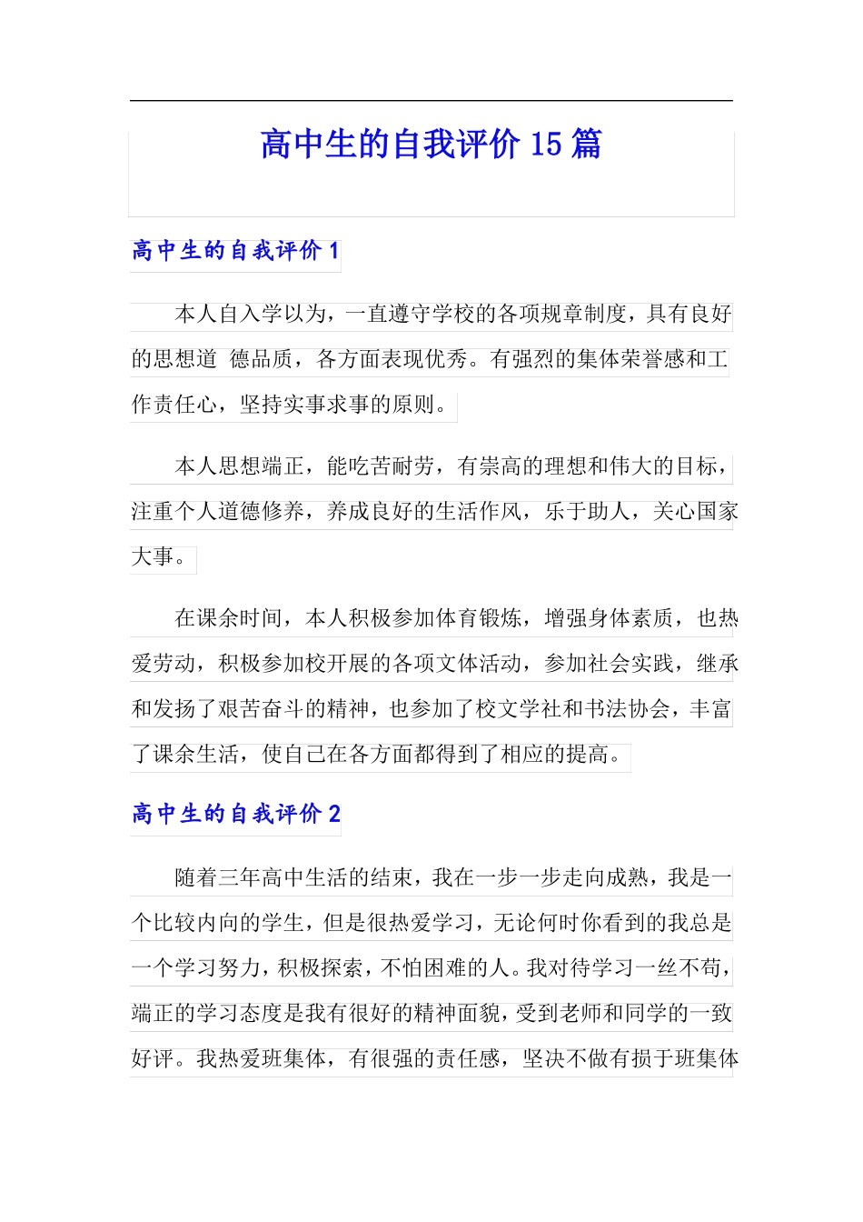 高中生的自我评价15篇可编辑_第1页