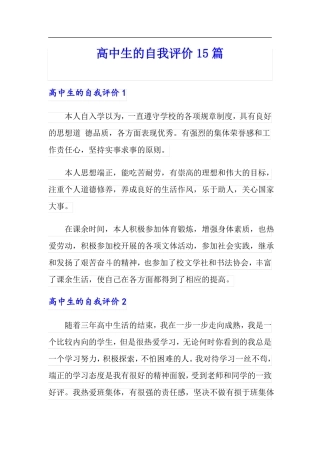高中生的自我评价15篇可编辑