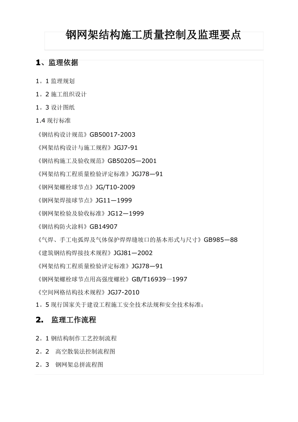 钢网架结构施工的监理控制要点_第1页