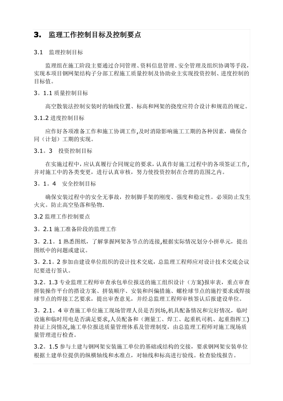 钢网架结构施工的监理控制要点_第2页