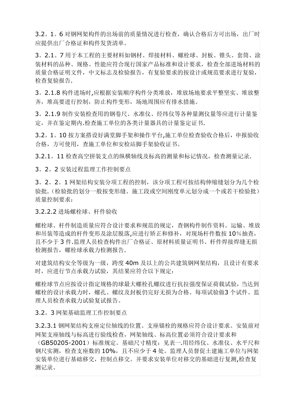 钢网架结构施工的监理控制要点_第3页