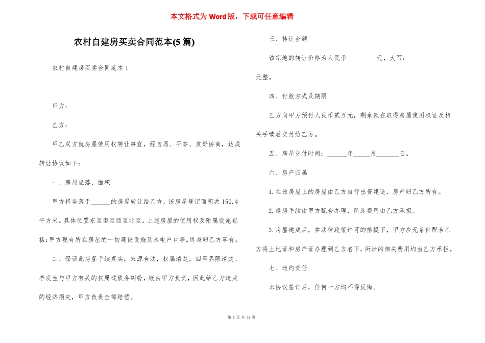 农村自建房买卖合同范本5篇_第1页