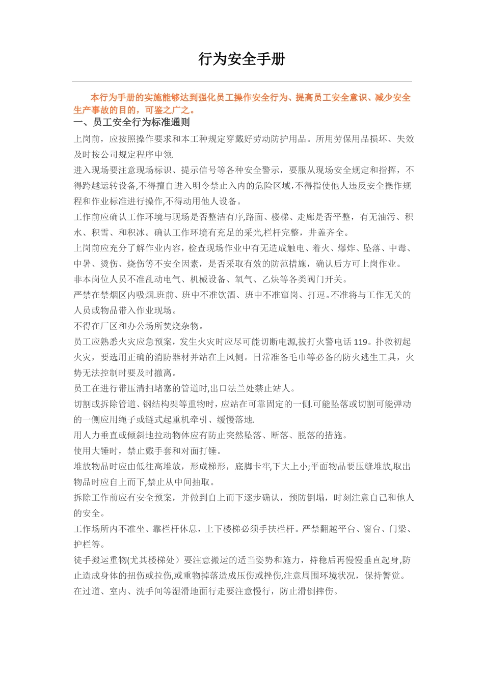 行为安全手册_第1页