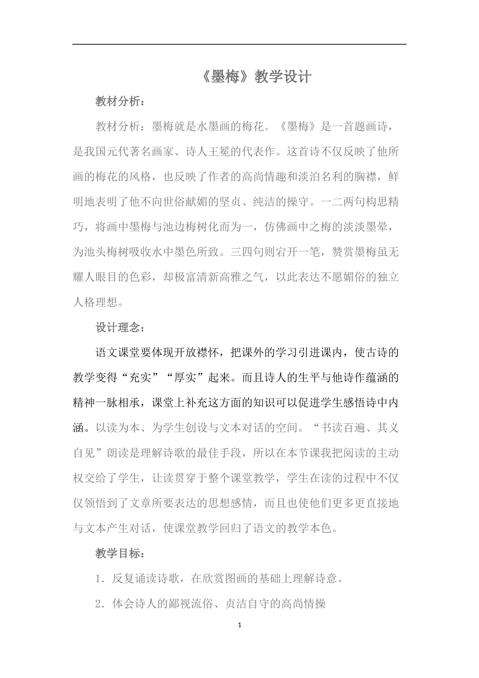 《墨梅》教学设计_第1页