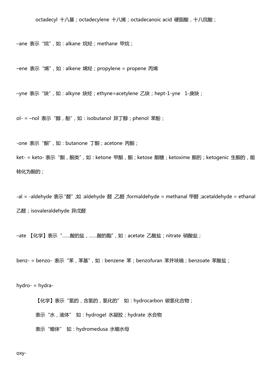 部份有机化学生物化学词根词缀小总_第3页