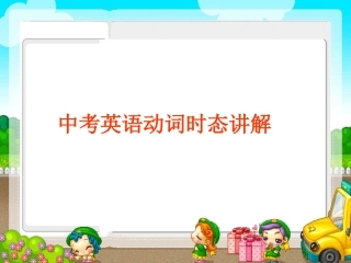 中考复习——动词时态2