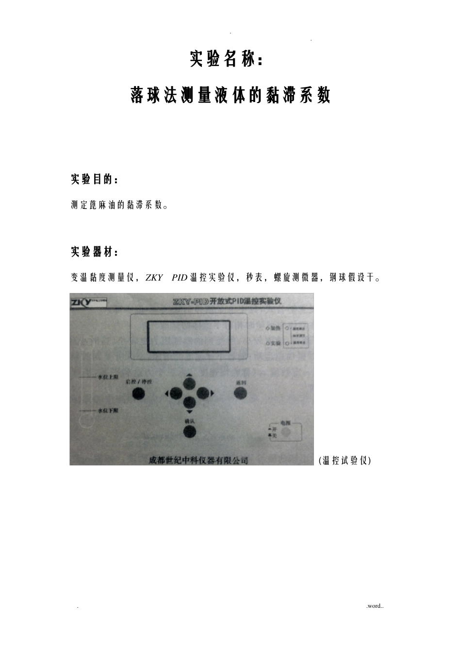 落球法测量液体的黏滞系数试验报告_第1页