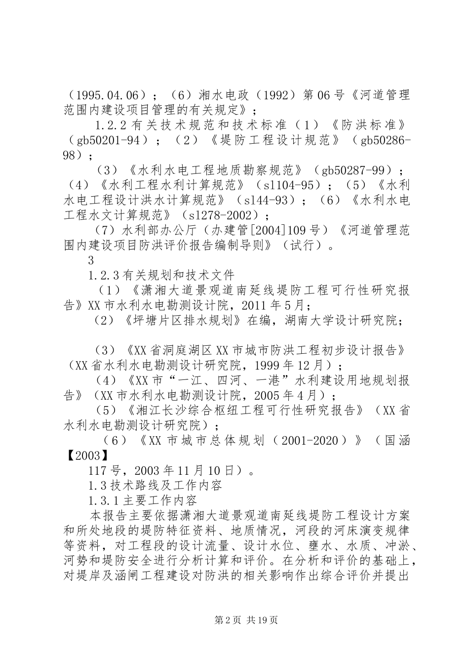 防洪工程可行性研究报告_第2页