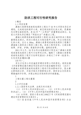 防洪工程可行性研究报告