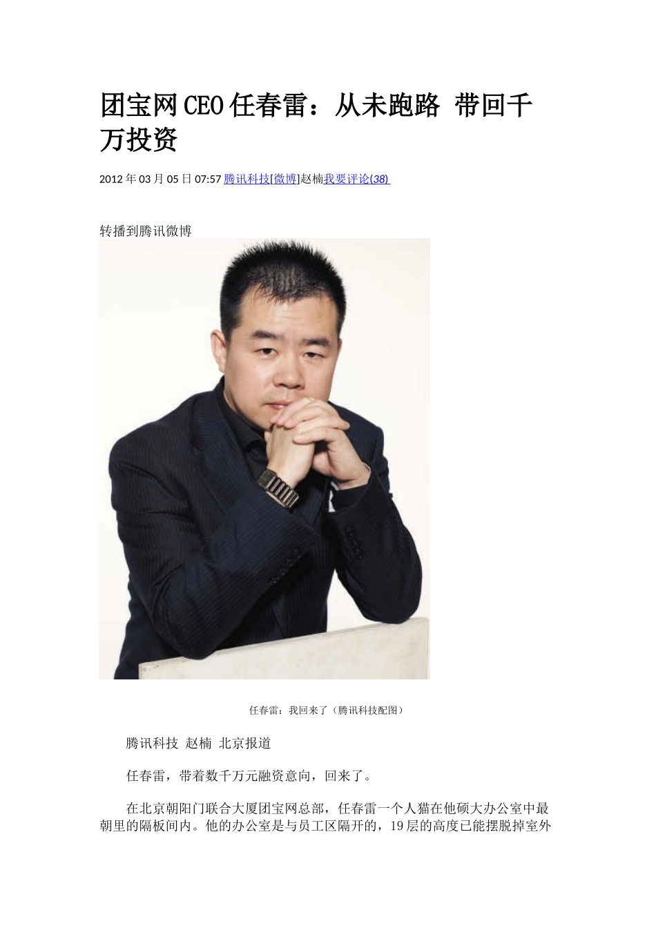 电子商务团宝网CEO任春雷：从未跑路 带回千万投资_第1页