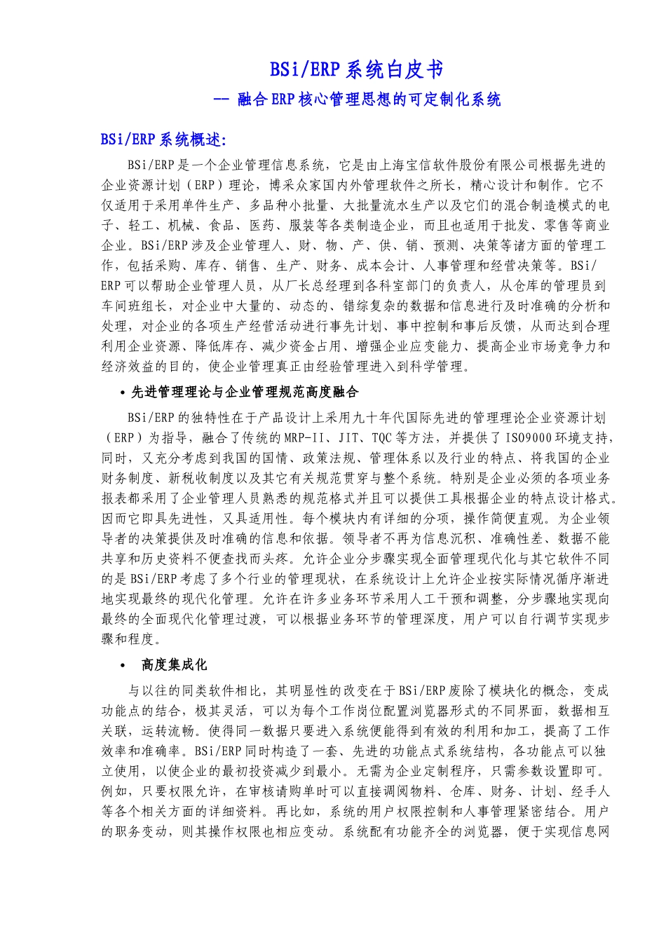 BSi ERP系统白皮书融合ERP核心管理思想的可定制化系统（DOC 38）_第1页