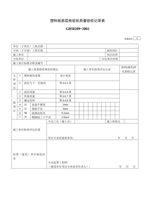 塑料板面层检验批质量验收记录表