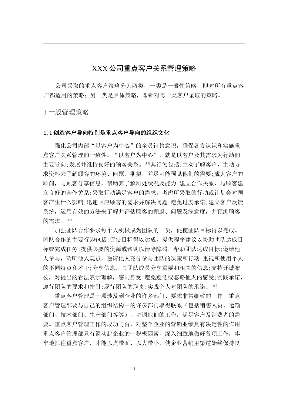 XX公司重点客户关系管理策略(doc 11)_第1页
