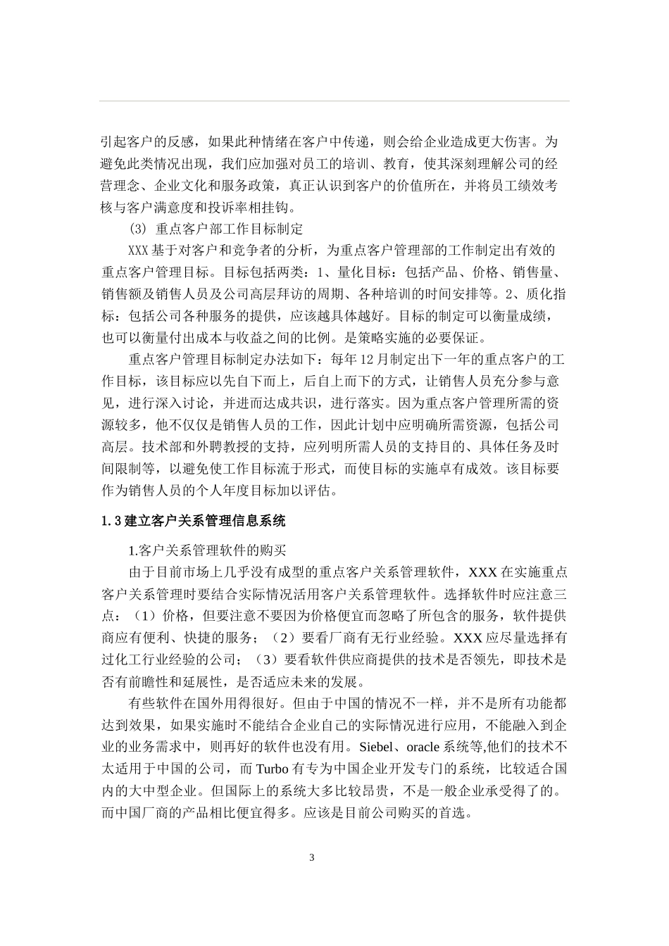 XX公司重点客户关系管理策略(doc 11)_第3页