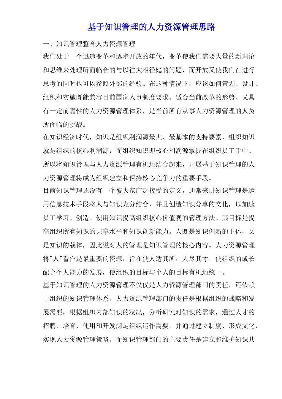 基于知识管理的人力资源管理_第1页