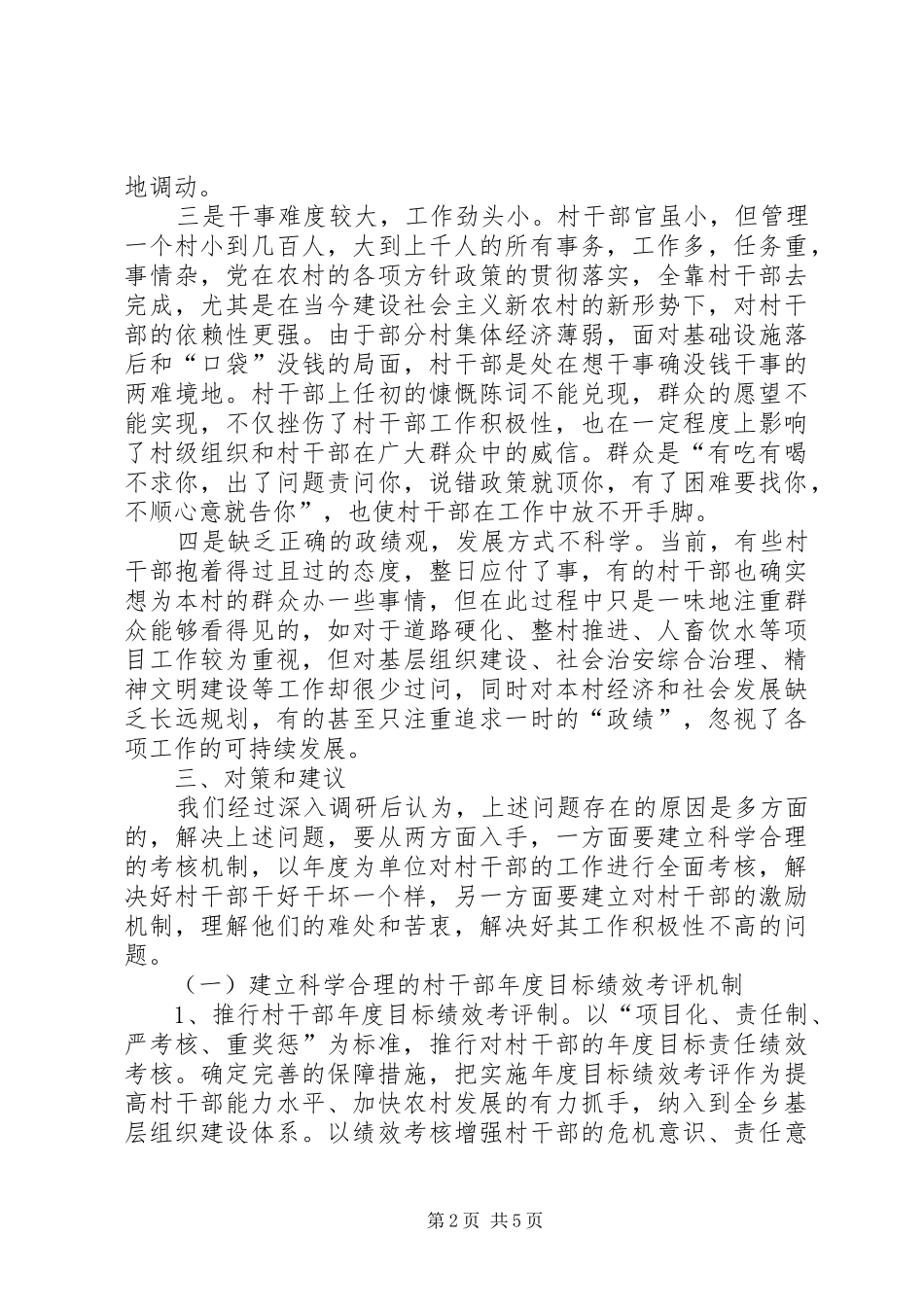 干部关怀机制建设状况调研报告_第2页